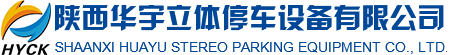 陝西華宇立（lì）體停（tíng）車設備有限（xiàn）公司